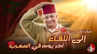 🔴 كيف كان آخر يوم لي في المغرب؟؟ 😕🇲🇦 #اسعد_الشرعي #المغرب #السياحة_في_المغرب