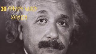 ጥቅስታት ኣልበርት-ኣንስታይን