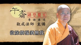 [Cantonese] 午齋過堂開示: 欲除煩惱須無我 -  觀成法師主講  (粵語講述)