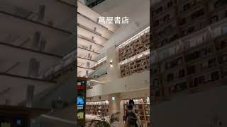 蔦屋書店