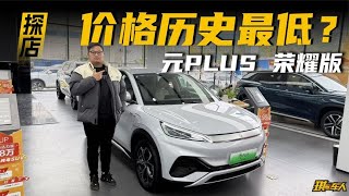 探店比亚迪元PLUS 荣耀版，近年尾，价格突破新低？