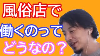 【ひろゆき倍速】風俗店で働くのはどうなの？！これからは●●だと思います！！【切り抜き】#Shorts 【名言】