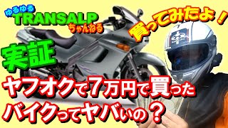 【 実証 】 10万円以内で買えるバイク ってどんな感じ？【 モトブログ 】 ヤフオク ZZR250 中古バイク