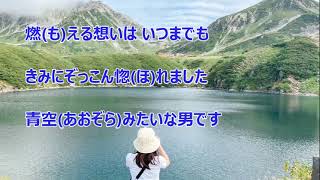 青空みたいな男です／二見颯一　カラオケ