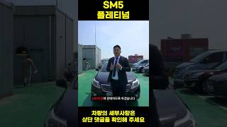 200만원대에 중형 세단을 탈 어쩌면 마지막 기회#sm5플래티넘 #shorts