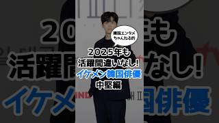 2025年も活躍間違いなし！韓国イケメン俳優《中堅編》　#韓国ドラマ #韓国俳優 #kdrama #韓国イケメン