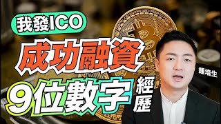 我發 ICO 成功融資 9 位數字經歷