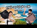 Travel vlog 1 اليوم الأول في رحلة شهر العسل