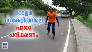 റോളര്‍ സ്കേറ്റിങ്ങില്‍ കോഴിക്കോട് ടു തിരുവനന്തപുരം; സഹോദരങ്ങളുടെ വ്യത്യസ്ത യാത്ര |Roller Scating