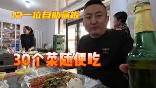 12一位自助盒饭，30个菜随便吃，再来瓶啤酒，吃嗨了