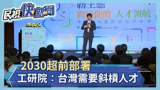 2030超前部署 工研院：台灣需要斜槓人才－民視新聞