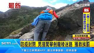 男獨攀劍龍稜迷路！闖入茶壺山管制區　獲救下山慘挨罰｜三立新聞網 SETN.com