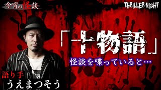 【今宵の怪談】修学旅行の引率で沖縄のとある離島に…先生同士で十物語をやることになったが…【うえまつそう】【スリラーナイト】