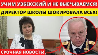 УЧИТЕ УЗБЕКСКИЙ! ДИРЕКТОР ШКОЛЫ В КАЛИНИНГРАДЕ ШОКИРОВАЛА ВСЮ РОССИЮ НОВЫМИ ПРАВИЛАМИ!