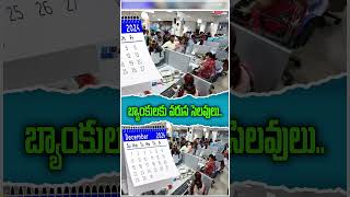 బ్యాంకులకు ఆరు రోజుల వరుస సెలవులు.! Six Consecutive Days of Holidays for Banks | Y Cube Media