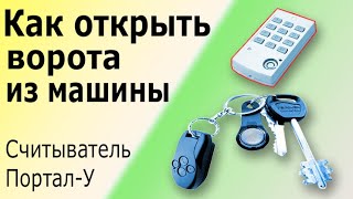 Считыватель ПОРТАЛ-У. Универсальный считыватель карт и кодов. Принцип действия и подключение.