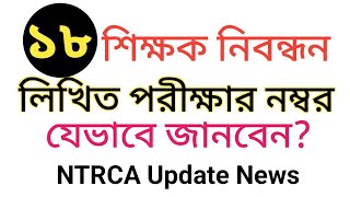 লিখিত পরীক্ষার নম্বর জনার উপায় | 18th ntrca written exam mark | ntrca update news