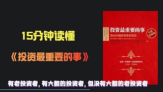 15分钟读懂《投资最重要的事》，据传巴菲特读了这本书两遍 | 投资最重要的事