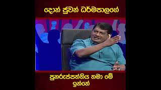 දොන් ජුවන් ධර්මපාලගෙ පුනරුප්පත්තිය තමා මේ ඉන්නේ - Dr Nalaka Godahewa