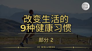 改变生活的 9 种健康习惯 丨减少糖的摄入丨摄入更多的蔬菜和水果丨使用防晒产品丨9 种健康习惯丨JC WELLNESS