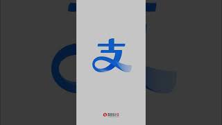 支付宝(Alipay)更新LOGO | 支付宝 | Alipay | 雨田侃设计 | 品牌设计 | LOGO设计 | 字体设计 | 阿里巴巴 | 设计思维提升班 |