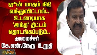 ஜூன் மாதம் நிதி வந்துவிட்டால்..உடனடியாக 'அந்த' திட்டம் தொடங்கப்படும்..Minister KN Nehru உறுதி