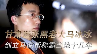 甘肃最嚣张黑老大马冰冰，称霸当地创立马家帮