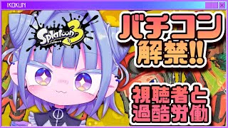 【#splatoon3 】視聴者参加型！バイトチームコンテスト解禁！！過酷労働の高みへ【#個人vtuber 】