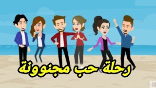 رحلة حب .. قصة كاملة