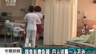 20110721 公視中晝新聞 誤食遭汙毒魚 台東民眾一死三傷