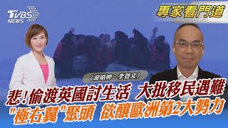 悲!偷渡英國討生活 大批移民遇難 「極右翼」聚頭 欲釀歐洲第2大勢力｜游皓婷、李登文｜FOCUS午間新聞 20211208