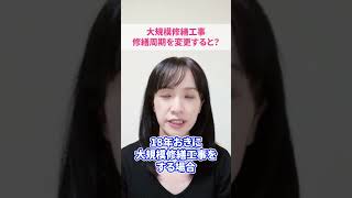 【大規模修繕工事】修繕周期を変更するとどうなるの？#さくら事務所