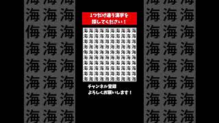 『漢字 まちがいさがし 脳トレクイズ』似てる漢字を探す脳トレクイズ【集中力|記憶力|頭の体操】#Shorts #占い #脳トレサプリ間違い探し #クイズ