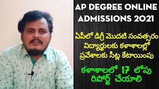 AP Degree Online Admissions 2021, డిగ్రీ ప్రవేశాలకు Seats Allotted @rajagopalreddykarveti