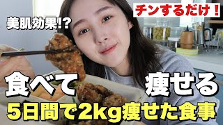 【ダイエット】５日間でマイナス2kg痩せた食事大公開【痩せる方法】