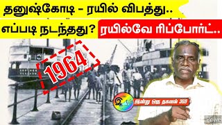 தனுஷ்கோடி ரயில் விபத்து | நடந்தது என்ன? இரயில்வே ரிப்போர்ட் #indianrailways