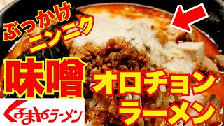 ぶっかけニンニク!!!くるまやラーメンの味噌オロチョンラーメン!!!【流山市】【ramen/noodles】麺チャンネル 第502回