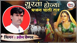 Marwadi Bhajan | सुरता होजा भजन वाली लार | Om Vaishnav Bhajan | Surta Hojya Bhajan Wali Lar | भजन