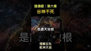 老子《道德經》第六章  谷神不死 | 🧠冥想版朗讀 #護眼字體