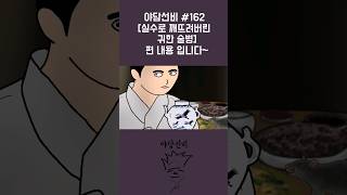 야담선비 옛날이야기~ [실수로 깨뜨려버린 귀한 술병] #Shorts #설화 #전설 #감동 #꿀잼