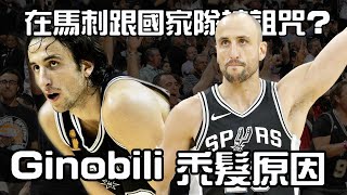 【籃球故事】Ginobili禿頭原因 | 籃球員掉髮算工傷？ | 禿頭的幕後黑手竟是他？ | 馬刺隊 | 阿根廷籃球隊 | Duncan是大魔王？ | 男人洞穴Leo哥 | EP 58