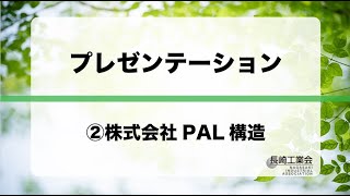 【令和３年度 会員企業プレゼンテーション会】 #02 株式会社PAL構造