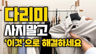 10분만에 드라이기로 다림질하기 | 초간단 다림질 꿀팁 | 자취생 옷 주름 펴기 | 다리미 구김제거