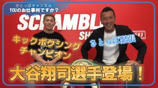 【YOUのお仕事何ですか？】キックボクシングチャンピオン　大谷翔司選手登場！