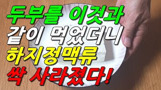 두부를 이것과 같이 먹으면 하지정맥류가 싹 사라진다!(다리혈액순환에 좋은 두부효능 극대화시켜 먹는 법 포함)