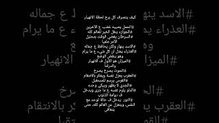 كيف يتصرف كل برج لحظه ❓ #برج #اكسبلور #برج_الحمل #ابراج #برج_القوس #توقعات #استخارة_ابراج