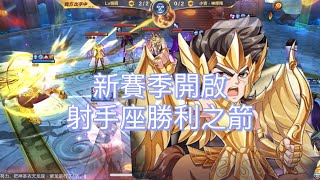 聖鬥士星矢覺醒（手遊）～新賽季開啟！射手座格式塔首秀