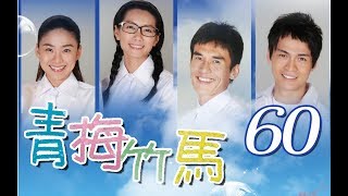 中視經典戲劇『青梅竹馬』EP 60(2009年)