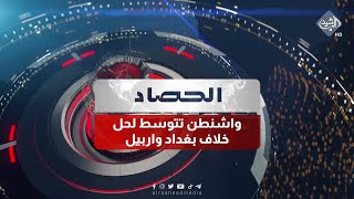 حصاد الرشيد || واشنطن تتوسط لحل خلاف بغداد واربيل