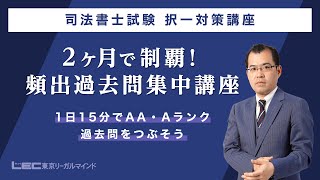 【司法書士試験】「2ヶ月で制覇！頻出過去問集中講座」　AA・Aランク問題を1日15分でつぶす！